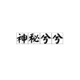 神秘兮兮 神秘兮兮