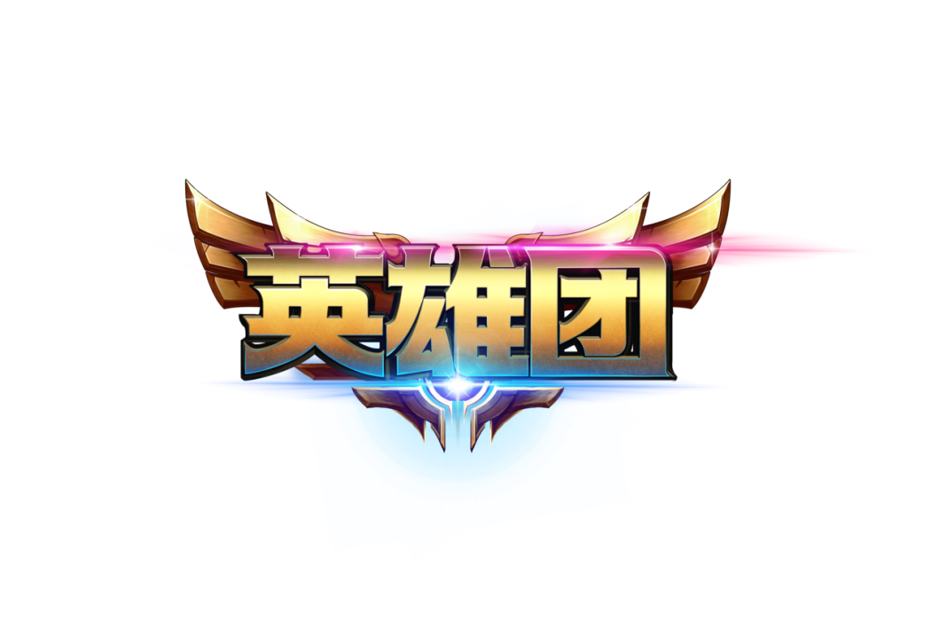 英雄團(GenexGame研發的競技類手機網遊)