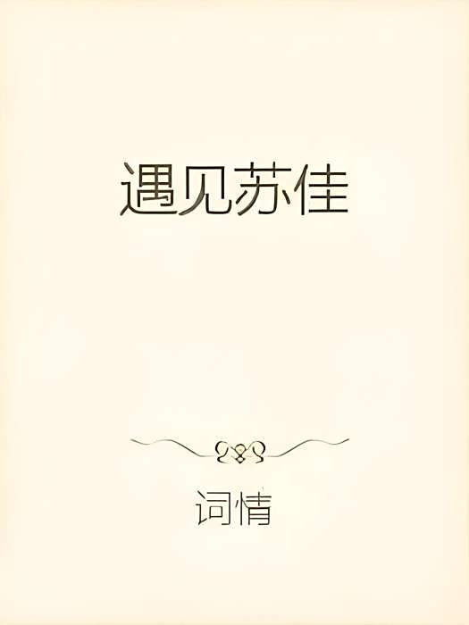 遇見蘇佳 遇見蘇佳