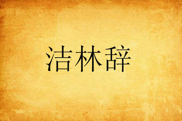 潔林辭