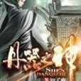 丹器之神 丹器之神