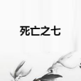 死亡之七 死亡之七
