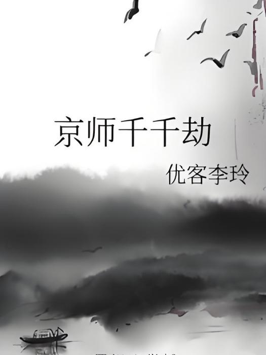 京師千千劫 京師千千劫