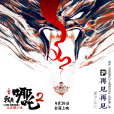 再見再見(《我是哪吒2之英雄歸來》電影宣傳推廣曲) 再見再見(《我是哪吒2之英雄歸來》電影宣傳推廣曲)