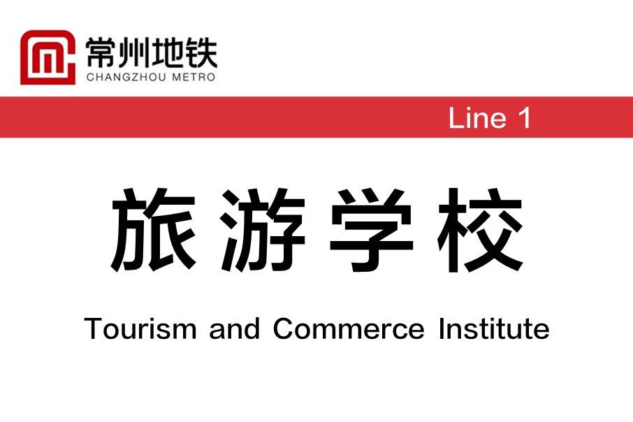 旅遊學校站 旅遊學校站