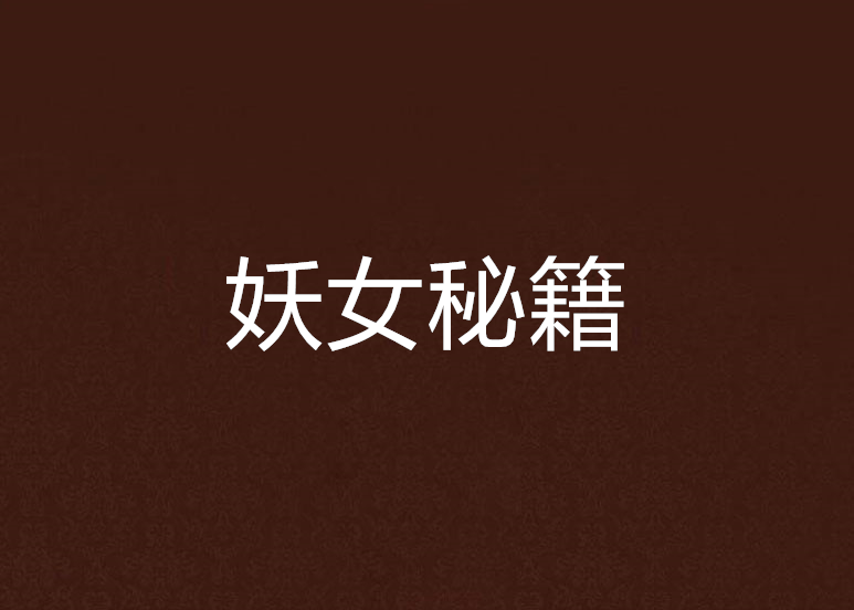 妖女秘籍 妖女秘籍