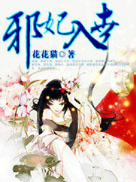 邪妃入世 邪妃入世