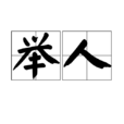 舉人(科舉考試中試者)