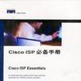 Cisco ISP必備手冊 Cisco ISP必備手冊