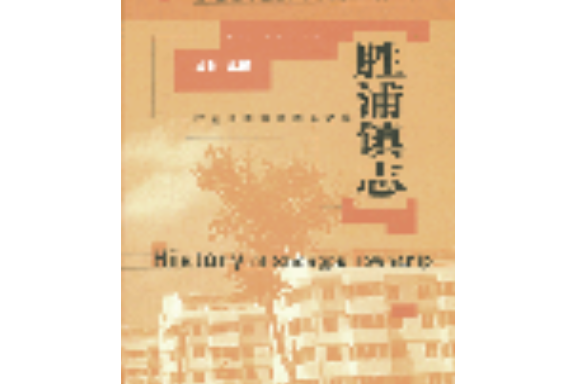 勝浦鎮志