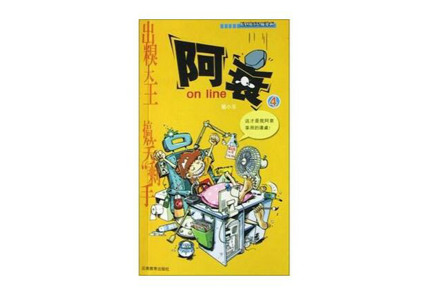 阿衰on line(4) 阿衰on line(4)