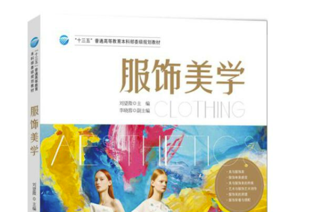 服飾美學(2019年中國紡織出版社出版書籍) 服飾美學(2019年中國紡織出版社出版書籍)