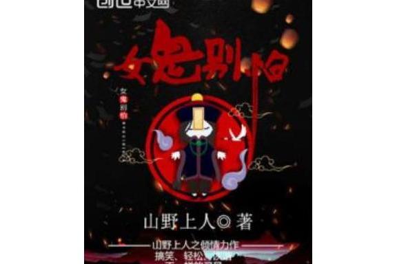 女鬼別怕 女鬼別怕