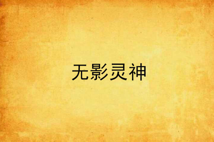 無影靈神