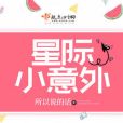 星際小意外 星際小意外
