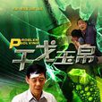 干戈玉帛 干戈玉帛