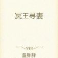 冥王尋妻 冥王尋妻