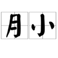月小 月小