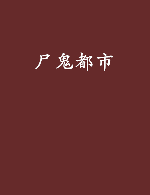 屍鬼都市 屍鬼都市