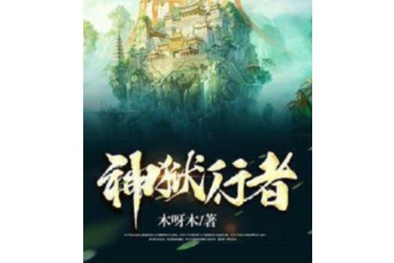 神獄行者 神獄行者