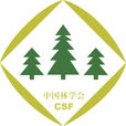 中國林學會