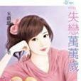 失戀萬萬歲(2012年禾馬出版的圖書)