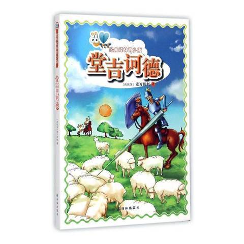堂吉訶德(2014年譯林出版社出版的圖書) 堂吉訶德(2014年譯林出版社出版的圖書)