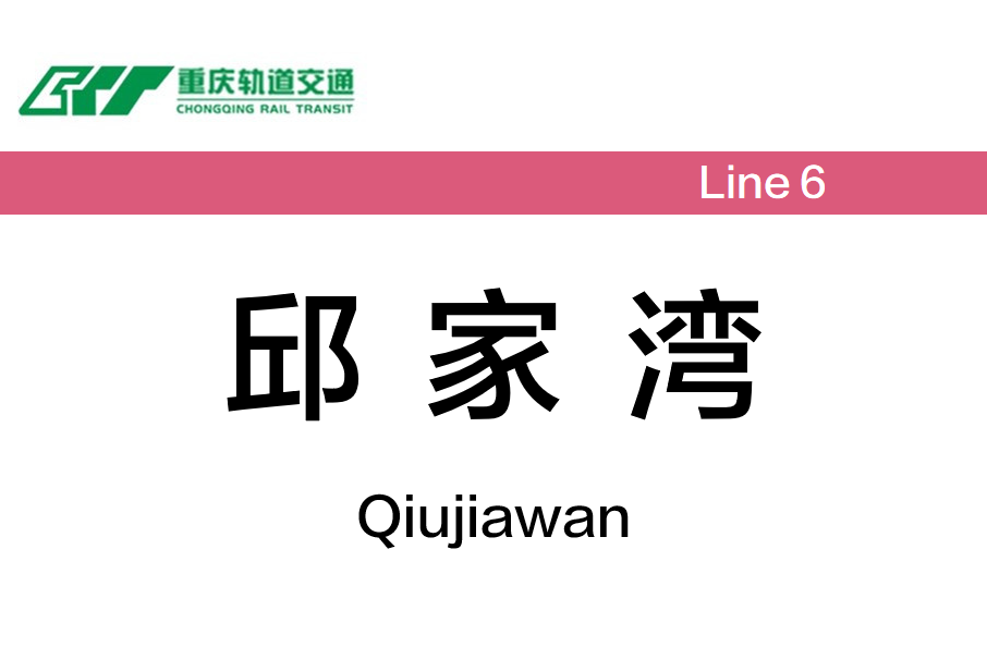 邱家灣站 邱家灣站