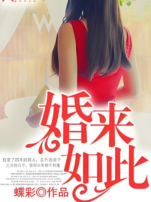 婚來如此 婚來如此