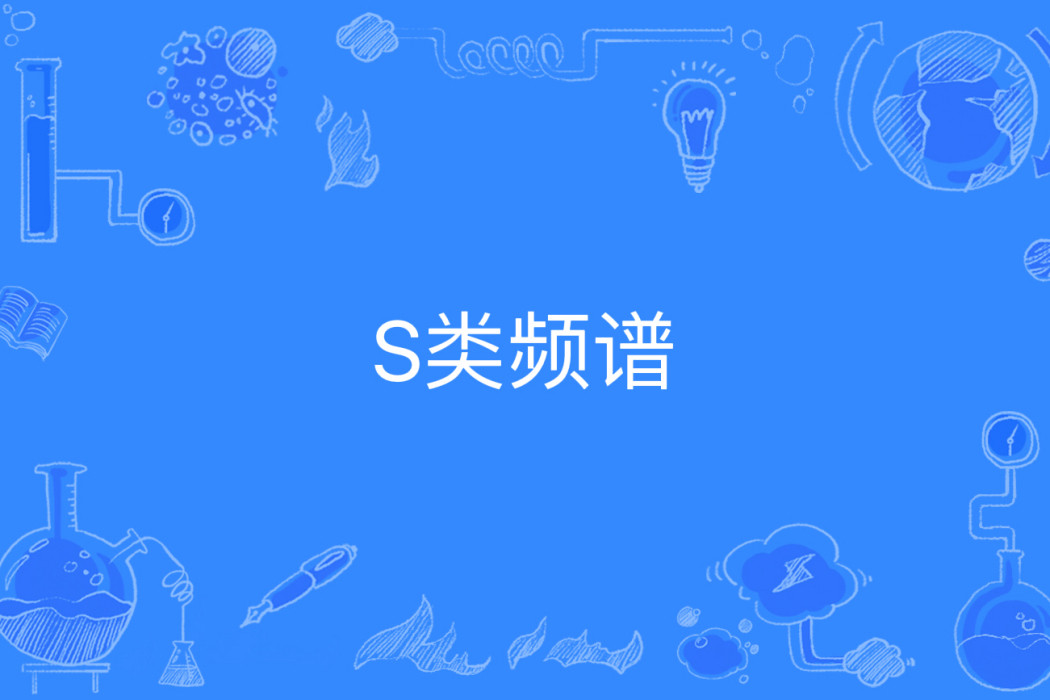 S類頻譜 S類頻譜