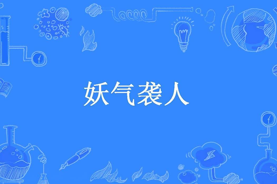 妖氣襲人(元襄創作的玄幻小說) 妖氣襲人(元襄創作的玄幻小說)