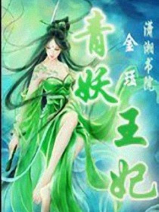 青妖王妃 青妖王妃