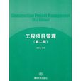 工程項目管理（第二版）(中國建材工業出版社2012年版圖書)