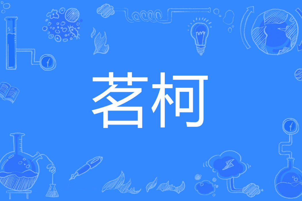 茗柯 茗柯