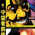 守望者前傳 守望者前傳