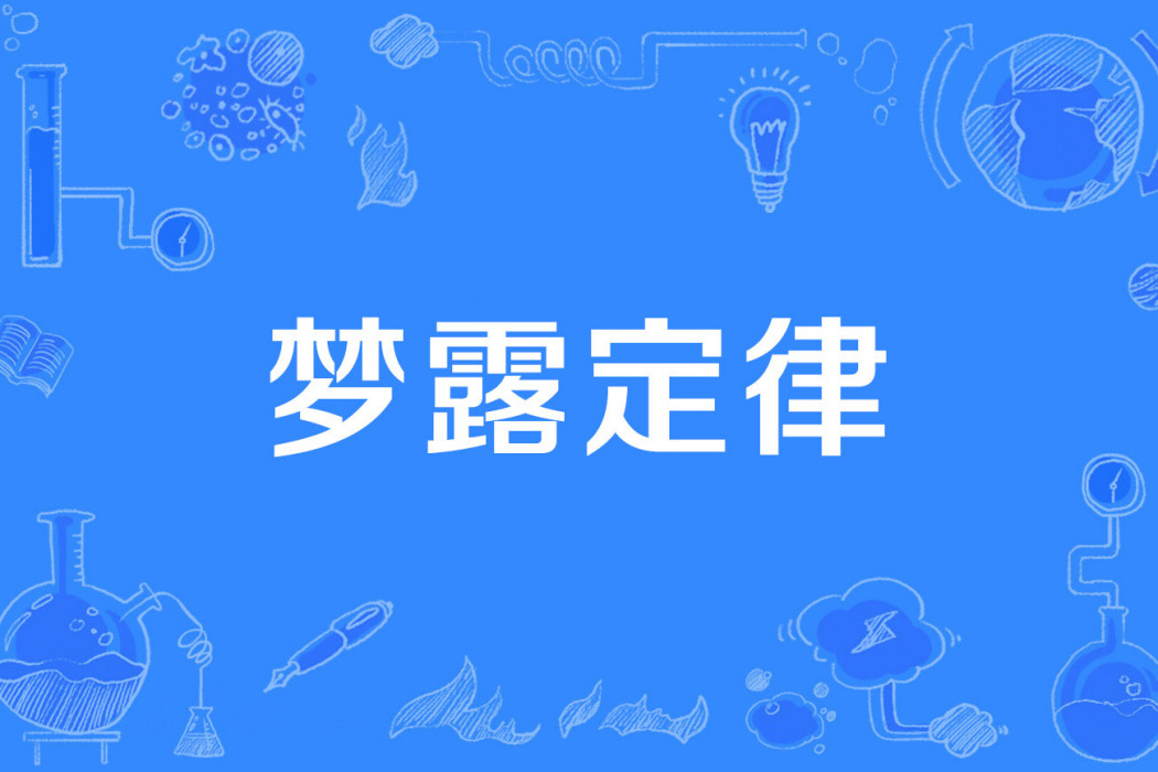夢露定律 夢露定律