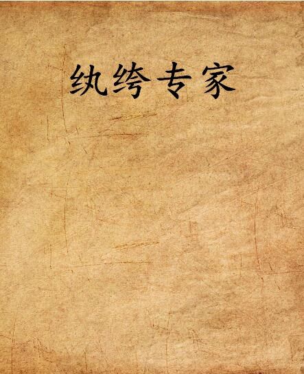 紈絝專家 紈絝專家
