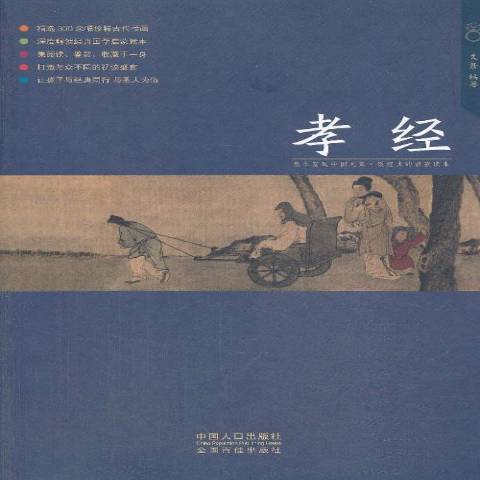 孝經(2014年中國人口出版社出版的圖書) 孝經(2014年中國人口出版社出版的圖書)