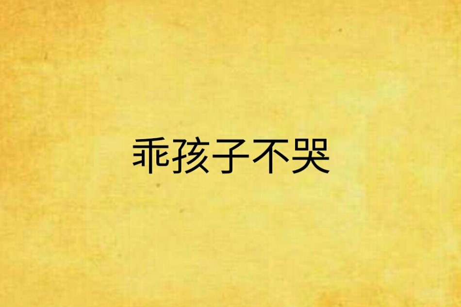 乖孩子不哭 乖孩子不哭