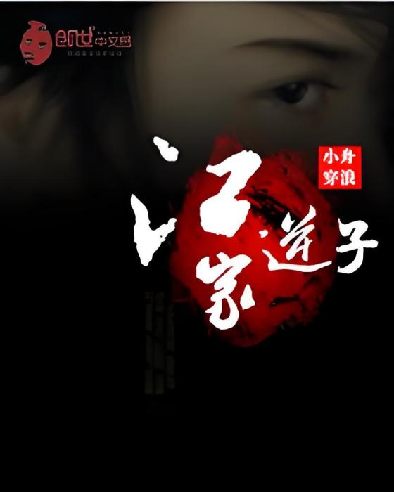 江家逆子 江家逆子
