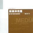 新媒體傳播(2008年中國傳媒大學出版社出版圖書) 新媒體傳播(2008年中國傳媒大學出版社出版圖書)