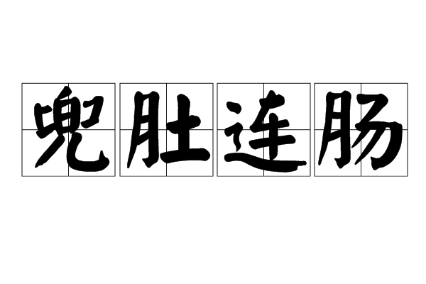 兜肚連腸 兜肚連腸