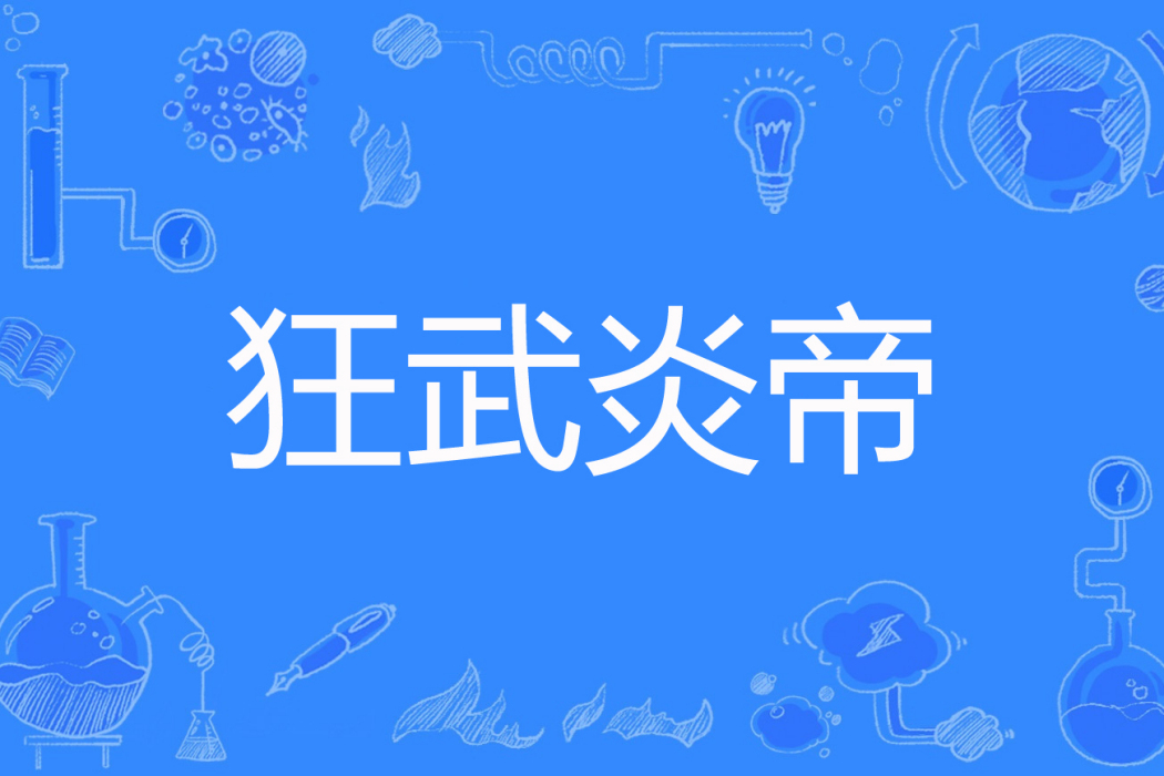 狂武炎帝 狂武炎帝
