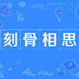 刻骨相思 刻骨相思