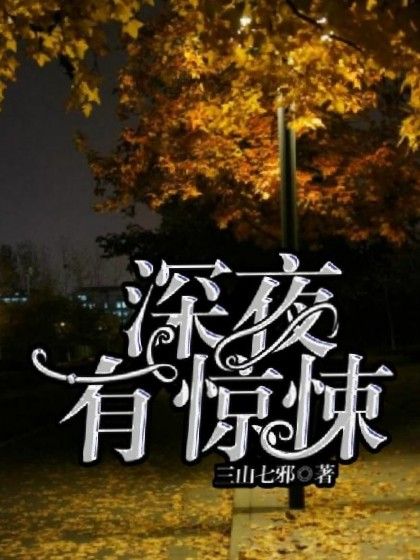 深夜有驚悚 深夜有驚悚