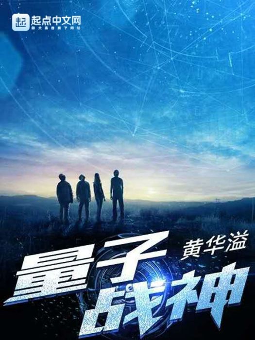 量子戰神 量子戰神