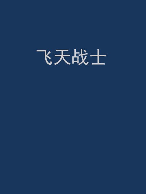 飛天戰士 飛天戰士