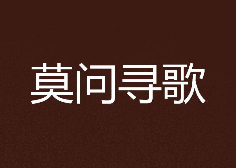 莫問尋歌 莫問尋歌