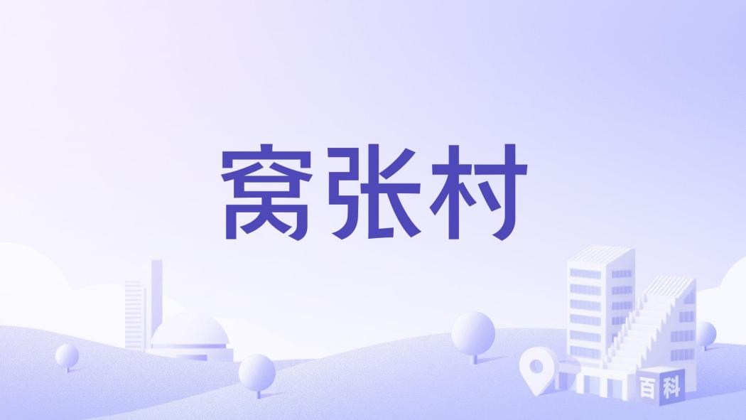 窩張村 窩張村
