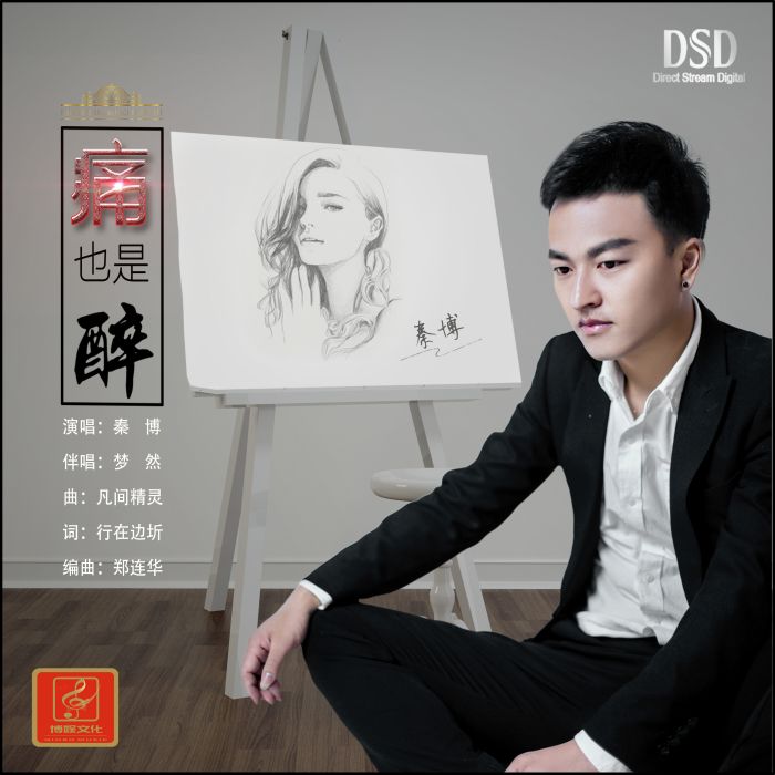 痛也是醉 痛也是醉